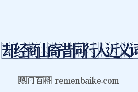 却经商山寄昔同行人近义词是什么意思的图片